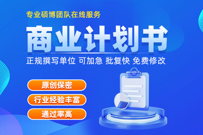 專業(yè)寫商業(yè)計(jì)劃書機(jī)構(gòu)